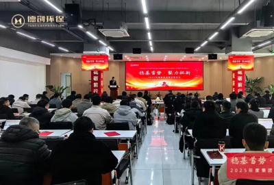 穩基蓄勢 · 聚力拓新！德創環保隆重召開2025年度集團經營分析會議